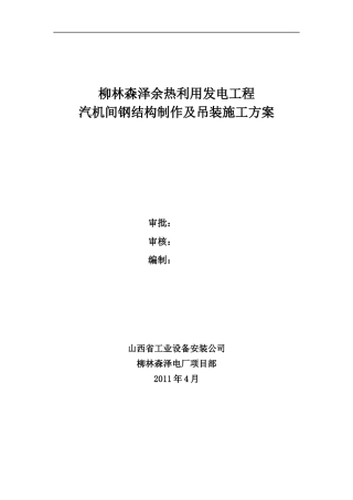 汽机房钢结构施工方案