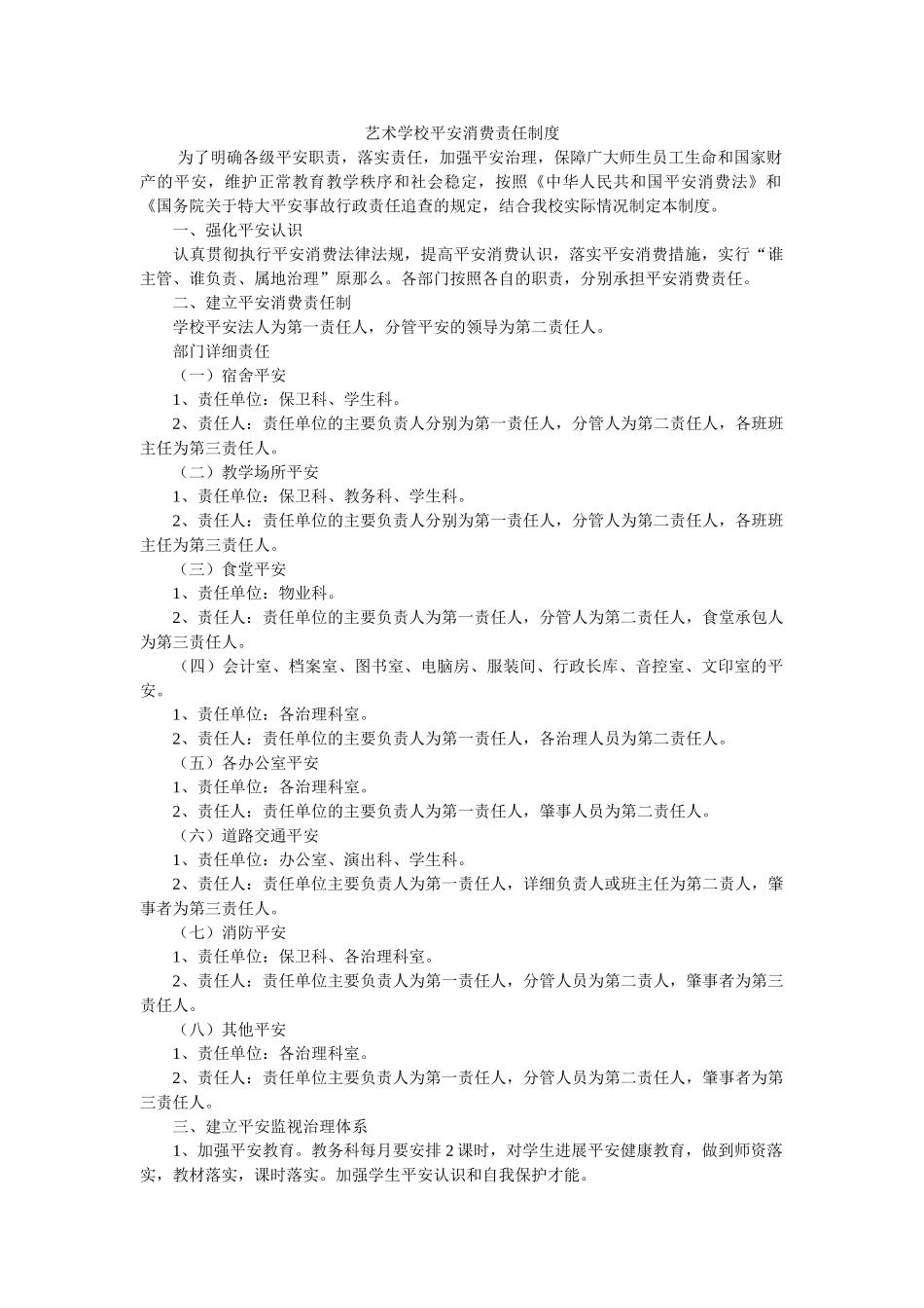 艺术学ۥ校安全生产责任制度精选 _第1页