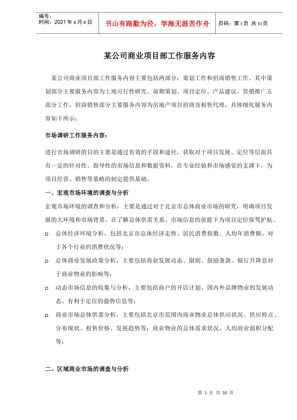 某公司商业项目部工作服务内容_第1页