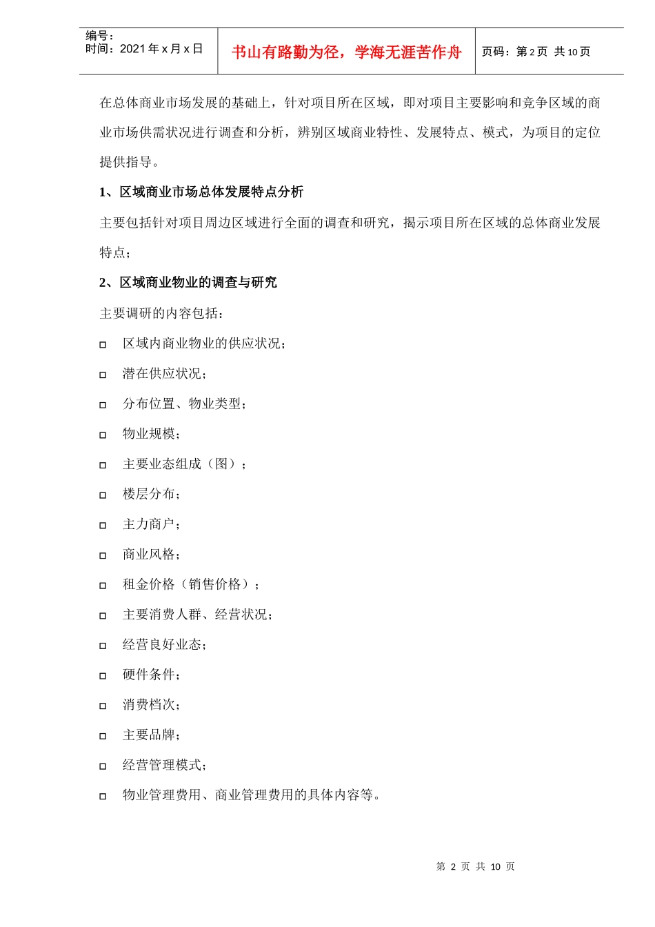 某公司商业项目部工作服务内容_第2页