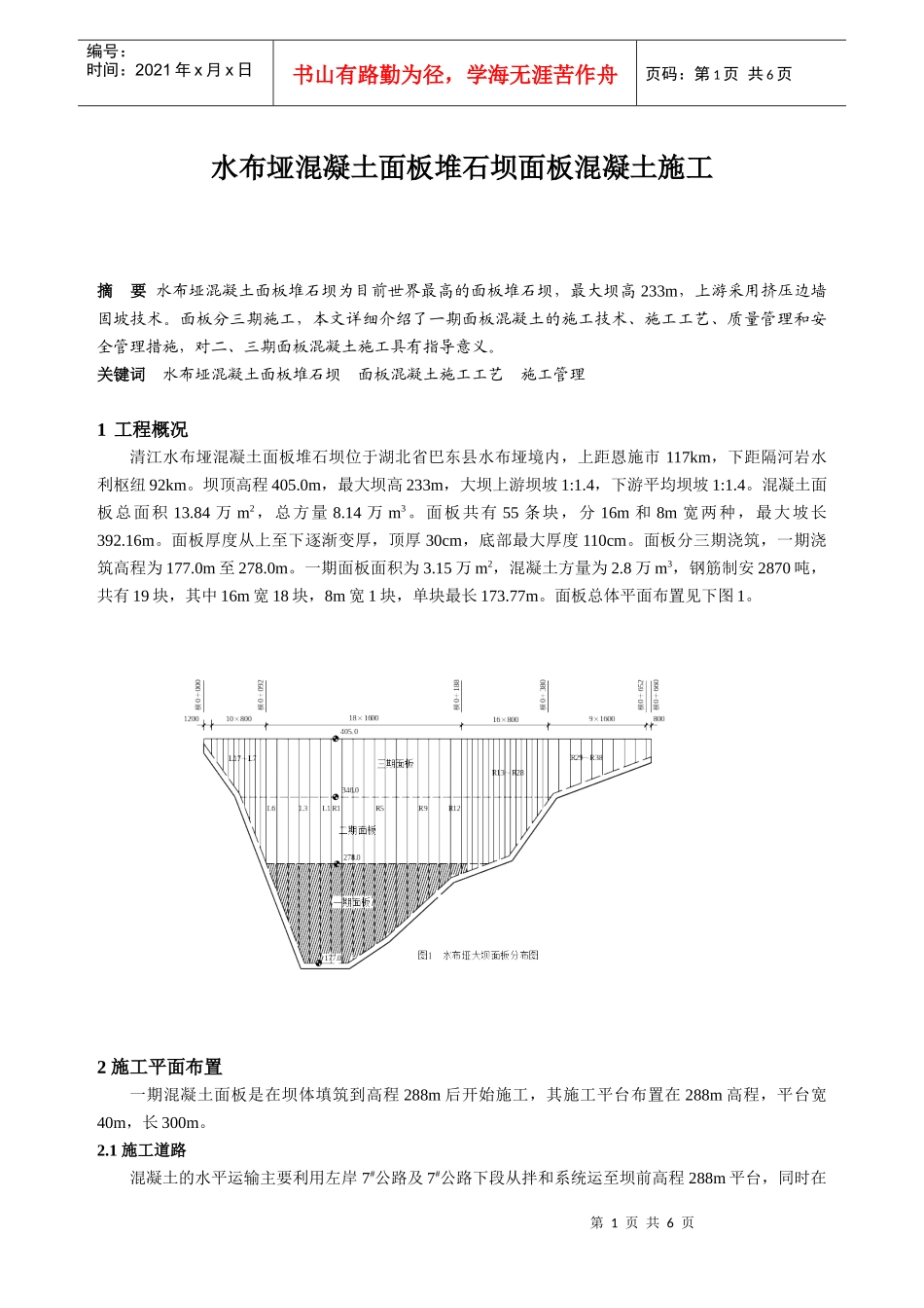 水布垭混凝土面板堆石坝面板混凝土施工_第1页