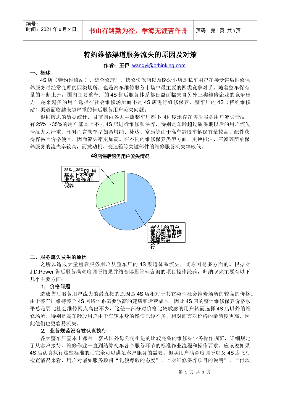 王伊－特约维修渠道服务流失的原因(1)_第1页