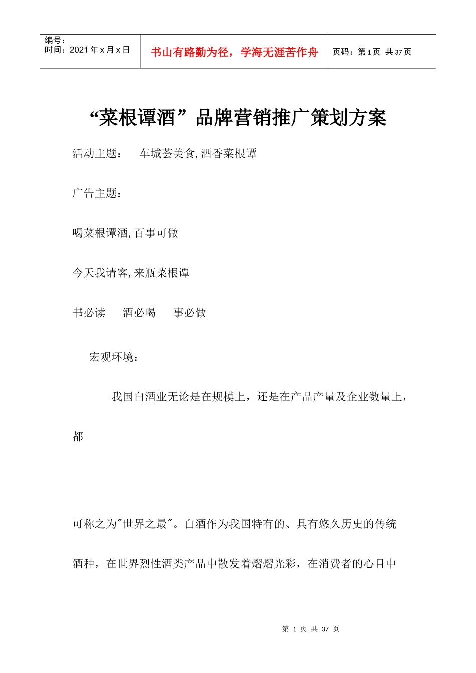 某某白酒品牌营销推广策划方案_第1页