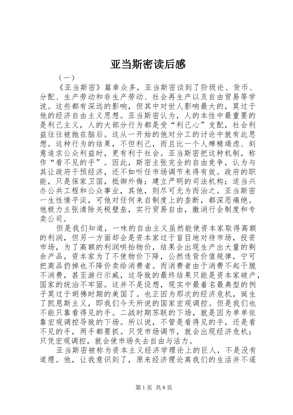 亚当斯密读后感_第1页