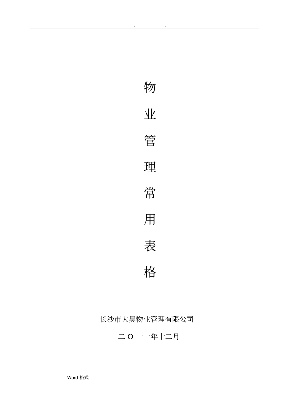 住宅小区物业管理表格模板_第1页