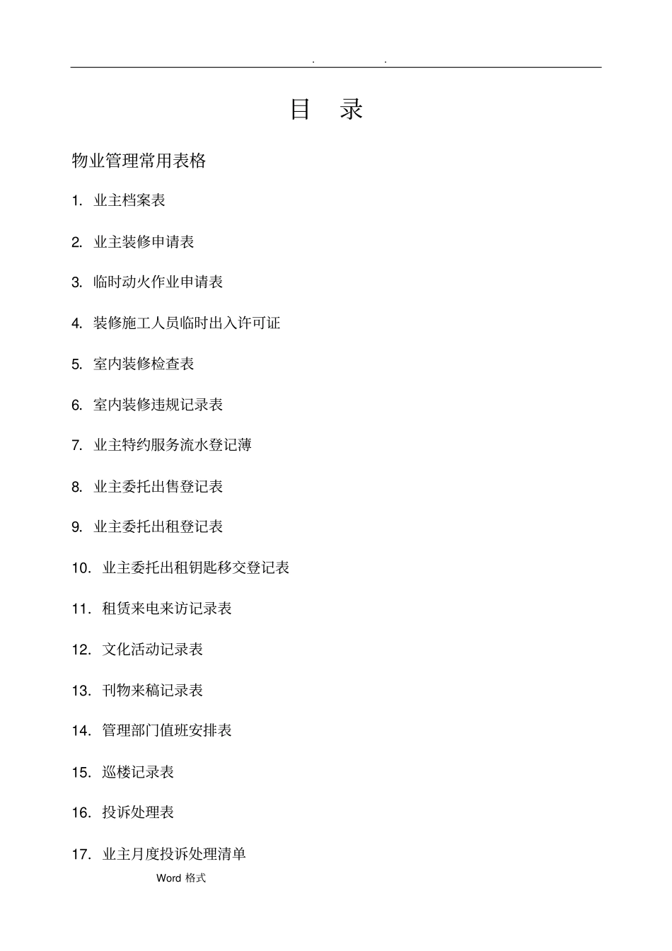 住宅小区物业管理表格模板_第2页