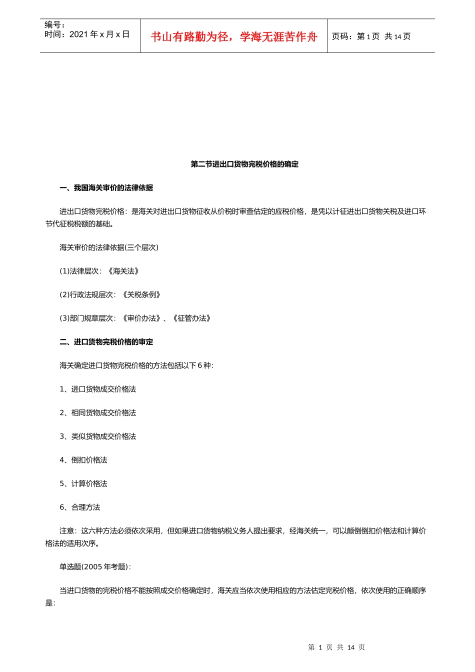 我国进出口货物完税价格的确定_第1页