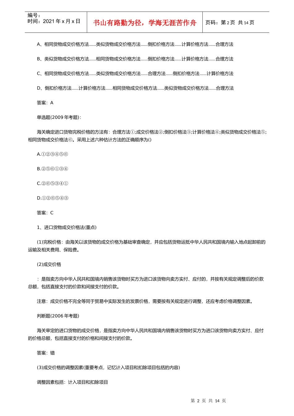 我国进出口货物完税价格的确定_第2页