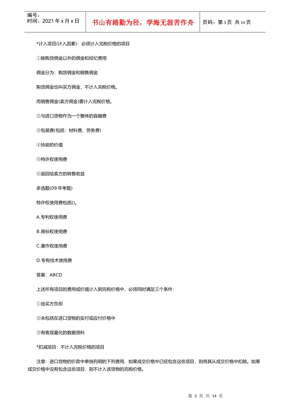 我国进出口货物完税价格的确定_第3页