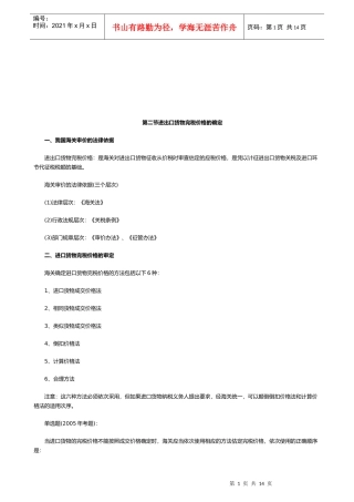 我国进出口货物完税价格的确定