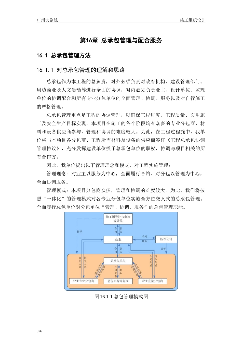 第十六章总承包管理与配合服务_第1页
