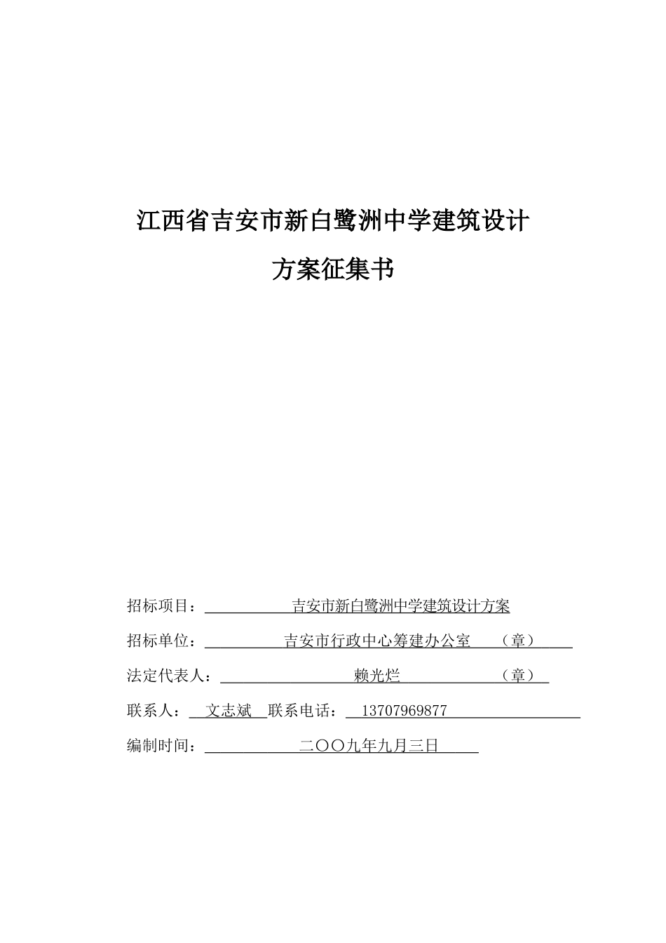 江西省某中学建筑设计方案征集书_第1页