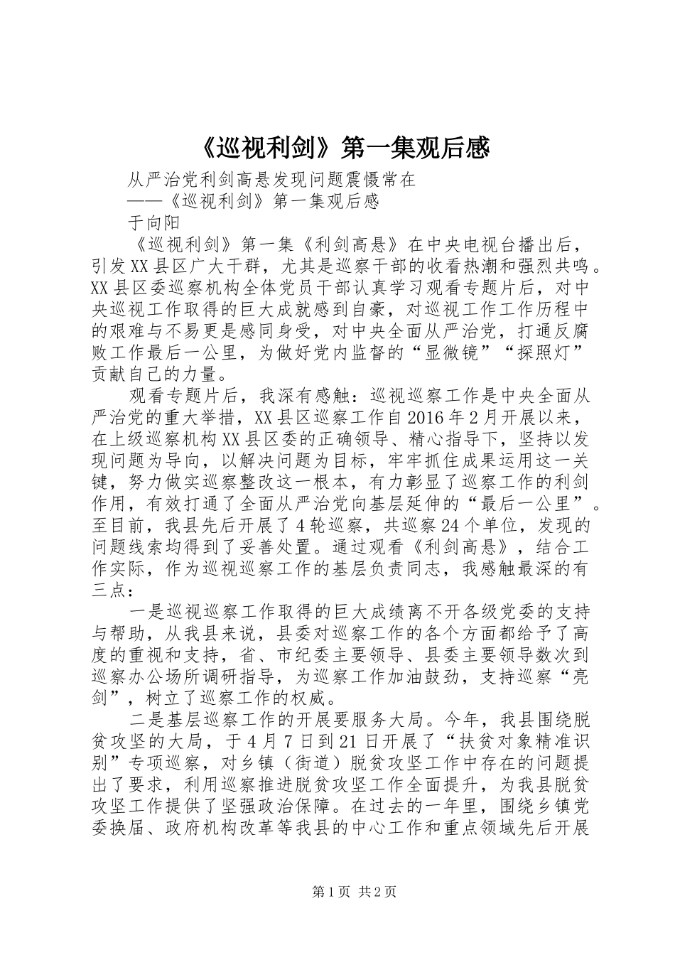 《巡视利剑》第一集观后感_第1页
