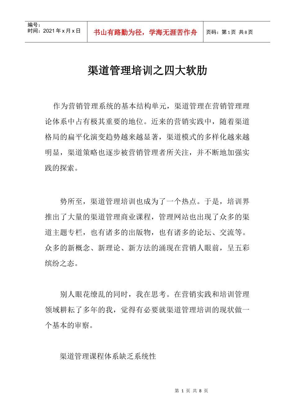 渠道管理培训的四大软肋_第1页