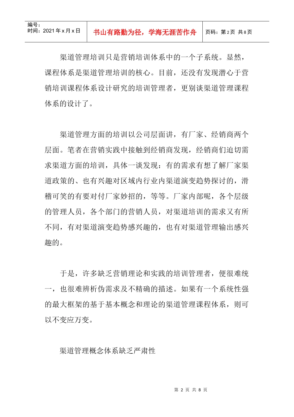 渠道管理培训的四大软肋_第2页