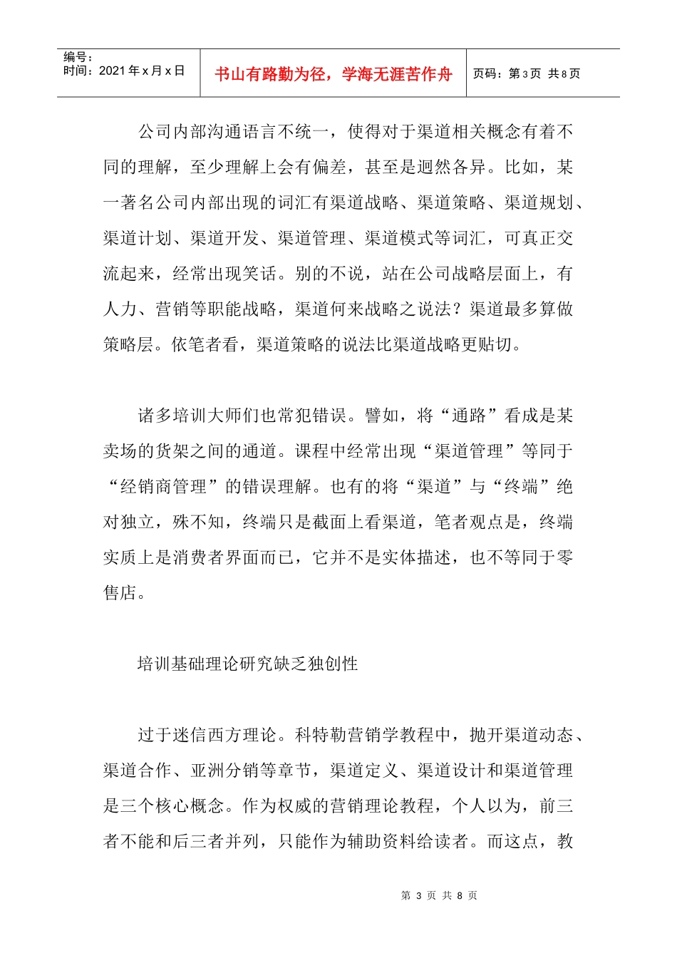 渠道管理培训的四大软肋_第3页