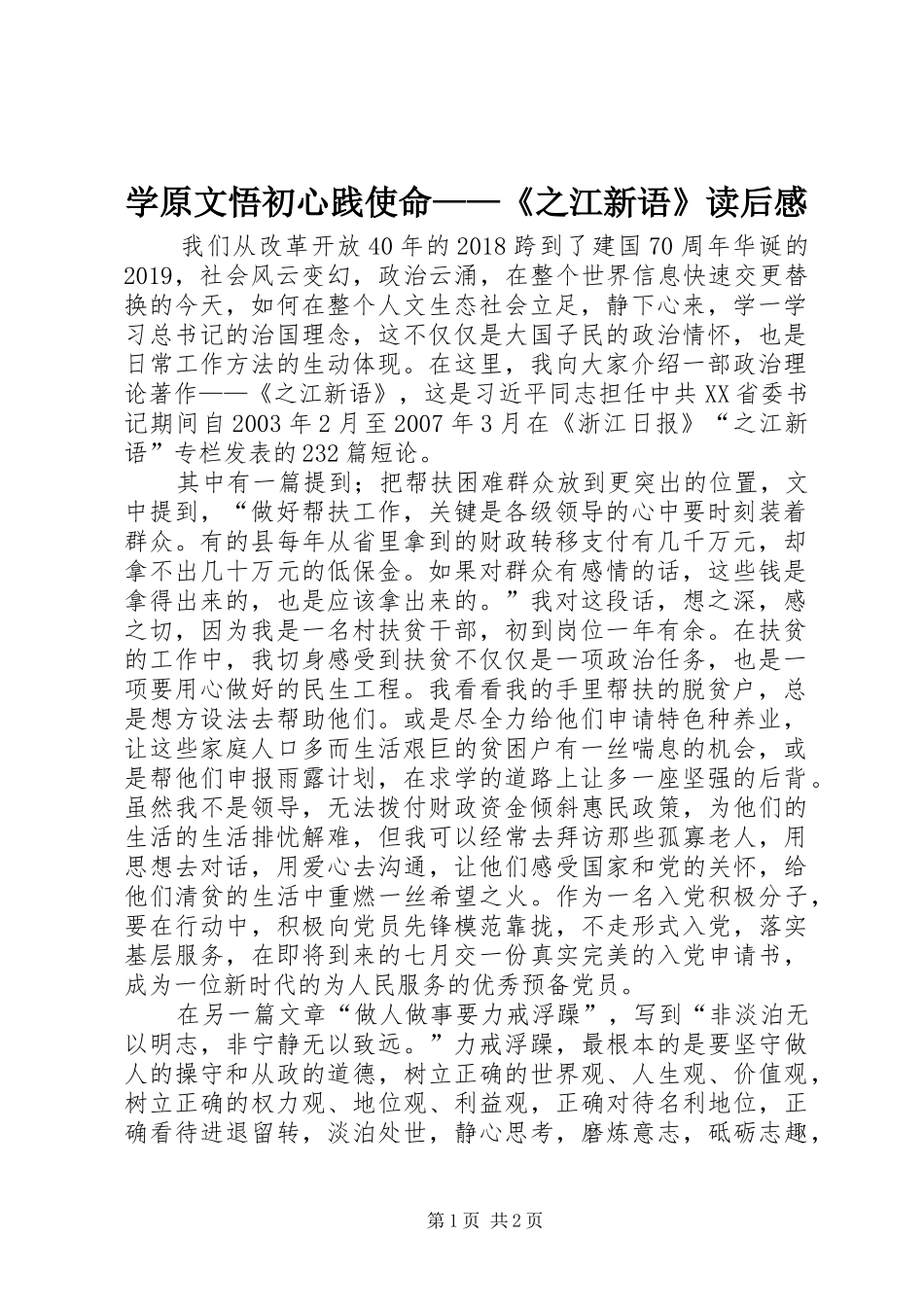 学原文悟初心践使命——《之江新语》读后感_第1页