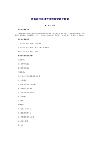 板蓝根口服液市场营销企划方案分析