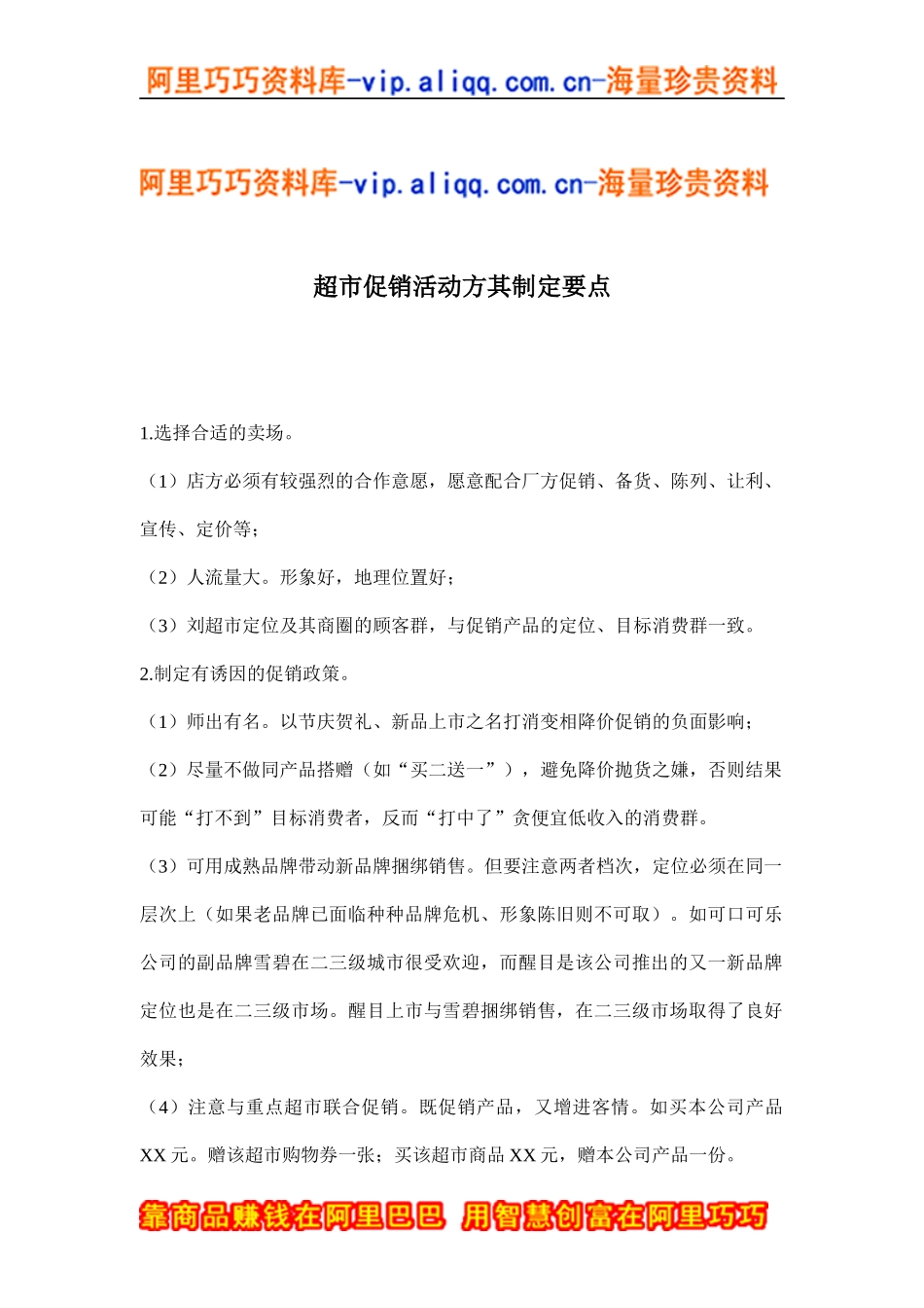 超市促销活动方其制定要点(doc8)_第1页