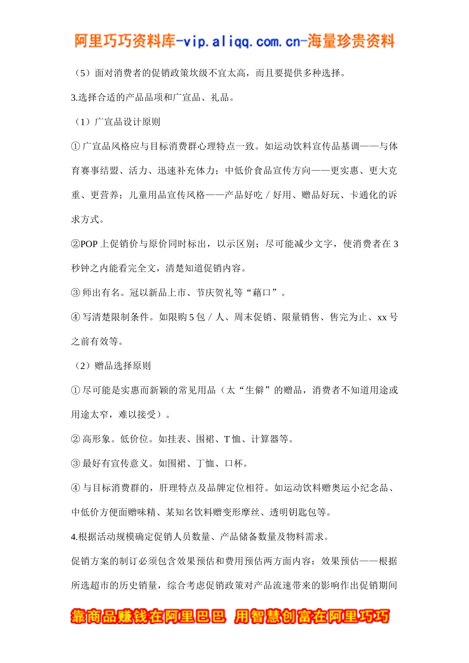 超市促销活动方其制定要点(doc8)_第2页