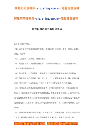 超市促销活动方其制定要点(doc8)