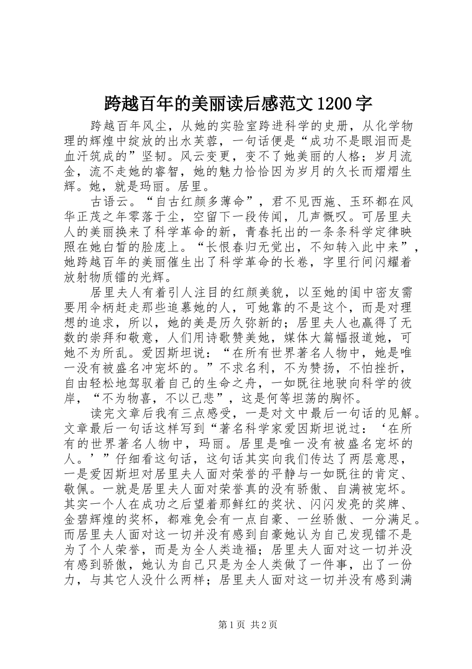 跨越百年的美丽读后感范文1200字_第1页