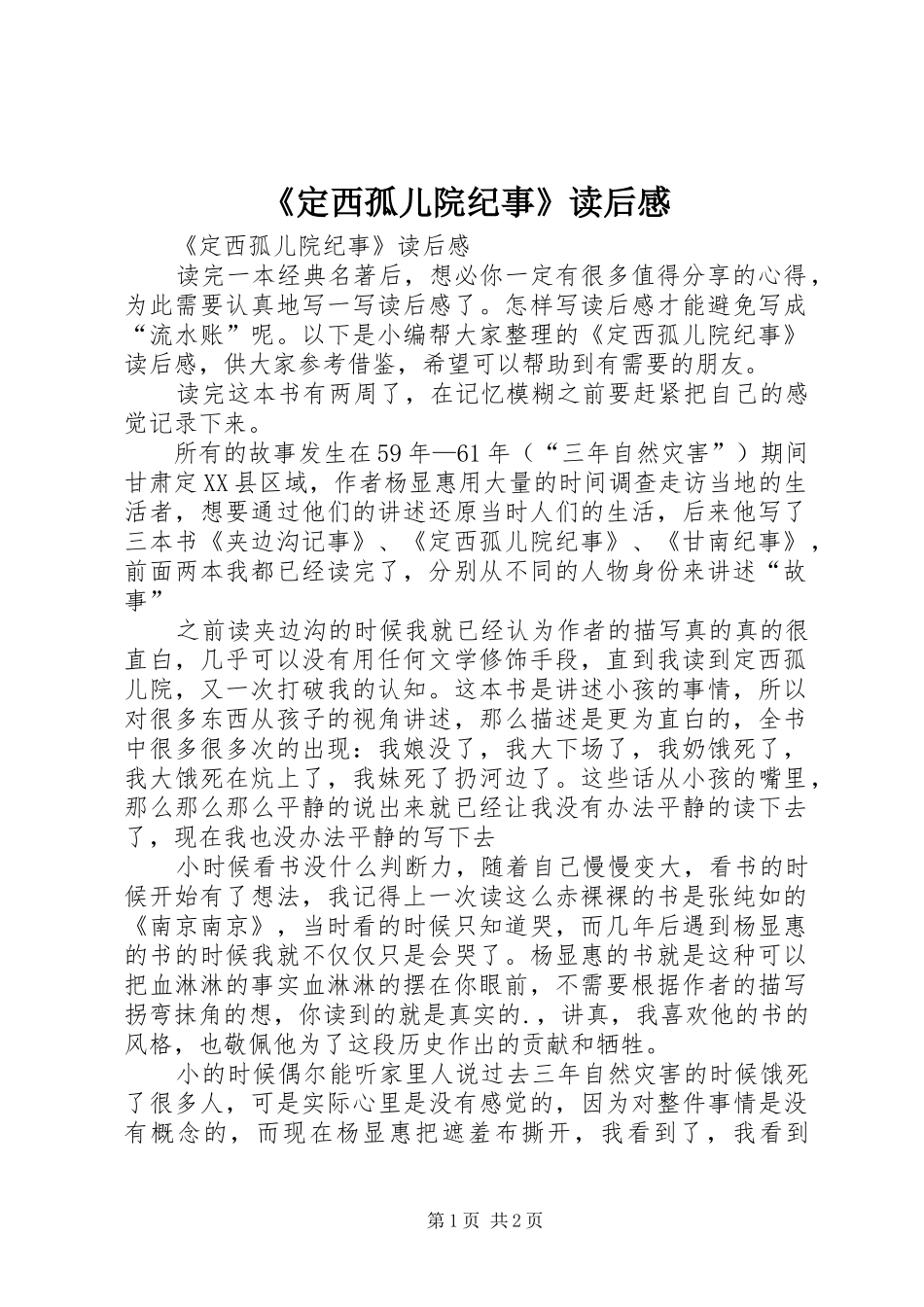 《定西孤儿院纪事》读后感_第1页