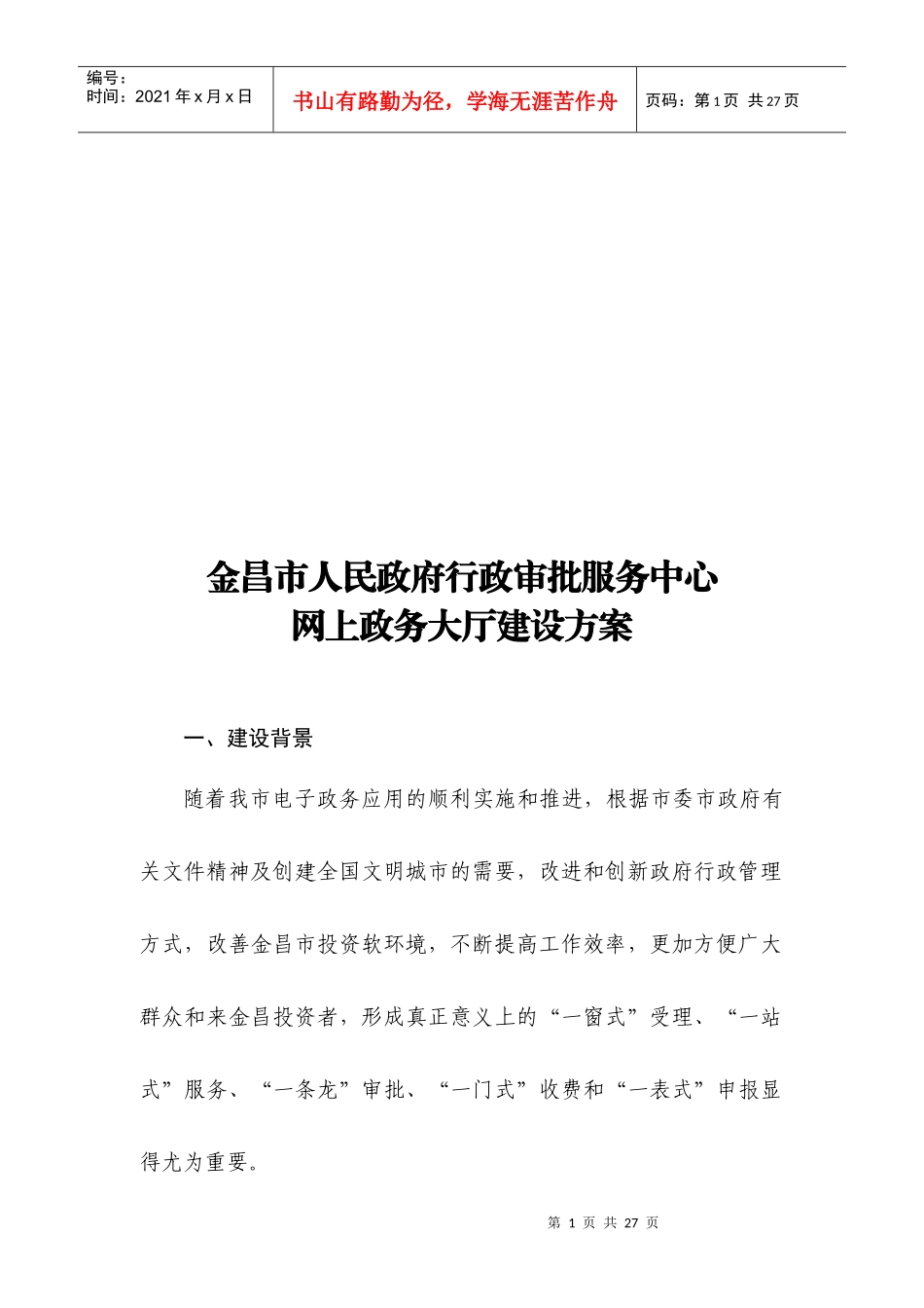 政府行政审批服务中心网上政务大厅建设方案_第1页