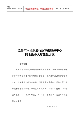 政府行政审批服务中心网上政务大厅建设方案