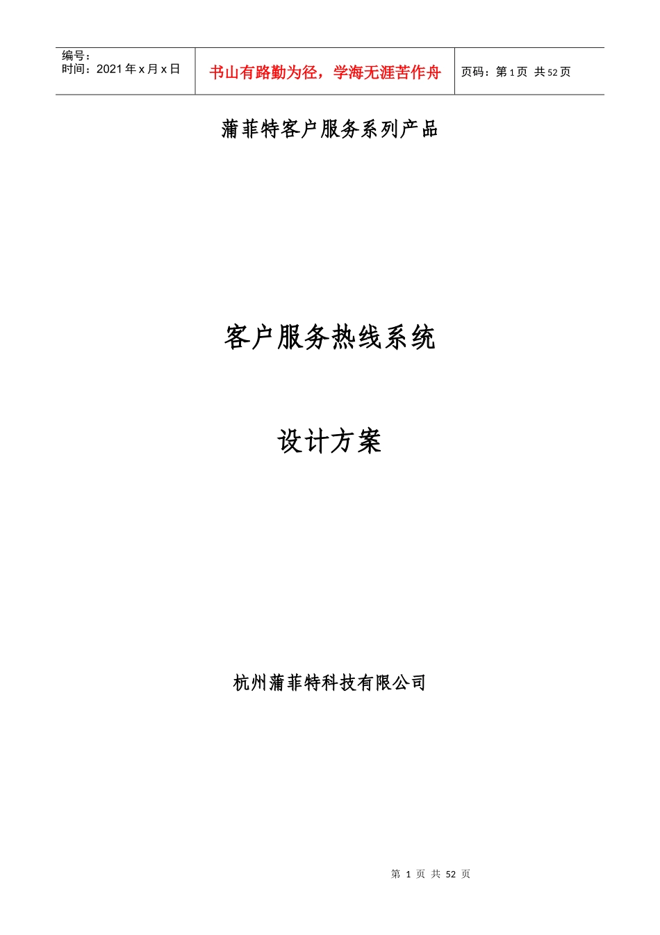 蒲菲特客户服务热线系统设计方案_第1页