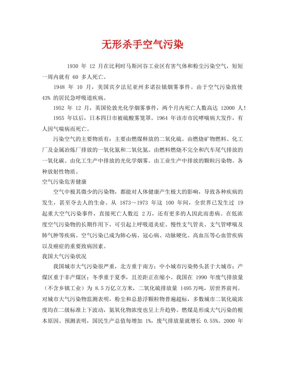 《安全管理环保》之无形杀手空气污染 _第1页