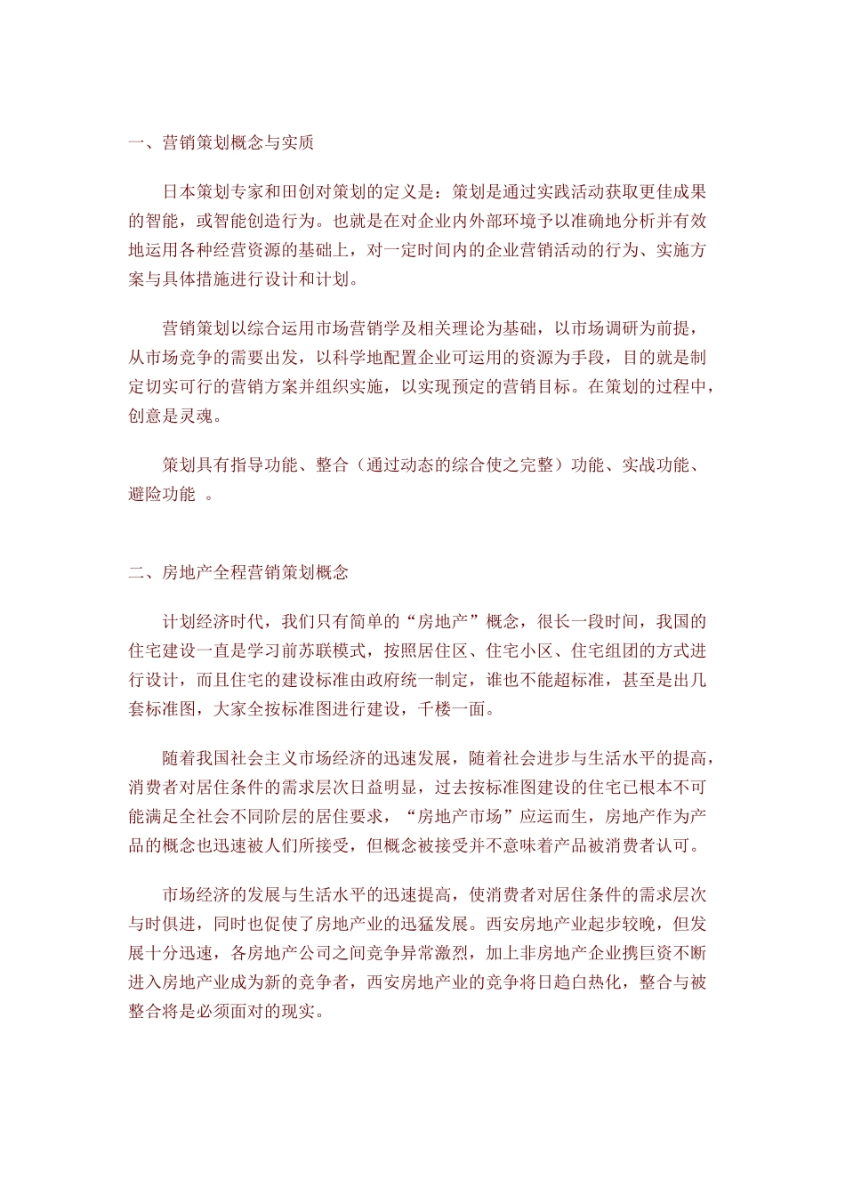 房地产全程营销策划理论模式概述_第2页