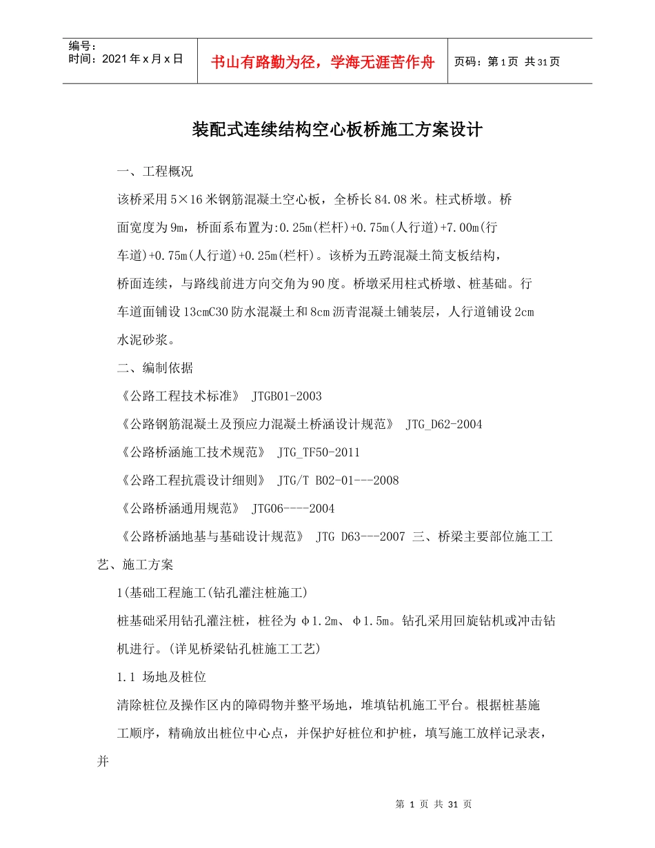 装配式连续结构空心板桥施工方案设计概述_第1页