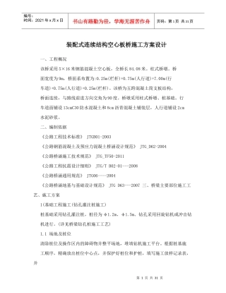装配式连续结构空心板桥施工方案设计概述