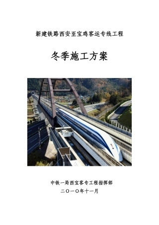 新建铁路西安至宝鸡客运专线工程冬季施工方案