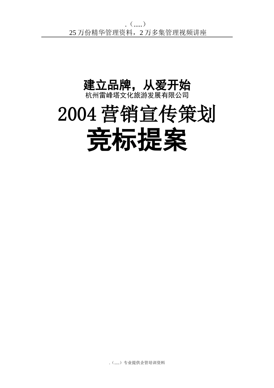 杭州雷峰塔景区营销宣传策划竞标提案_第1页
