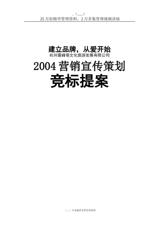 杭州雷峰塔景区营销宣传策划竞标提案