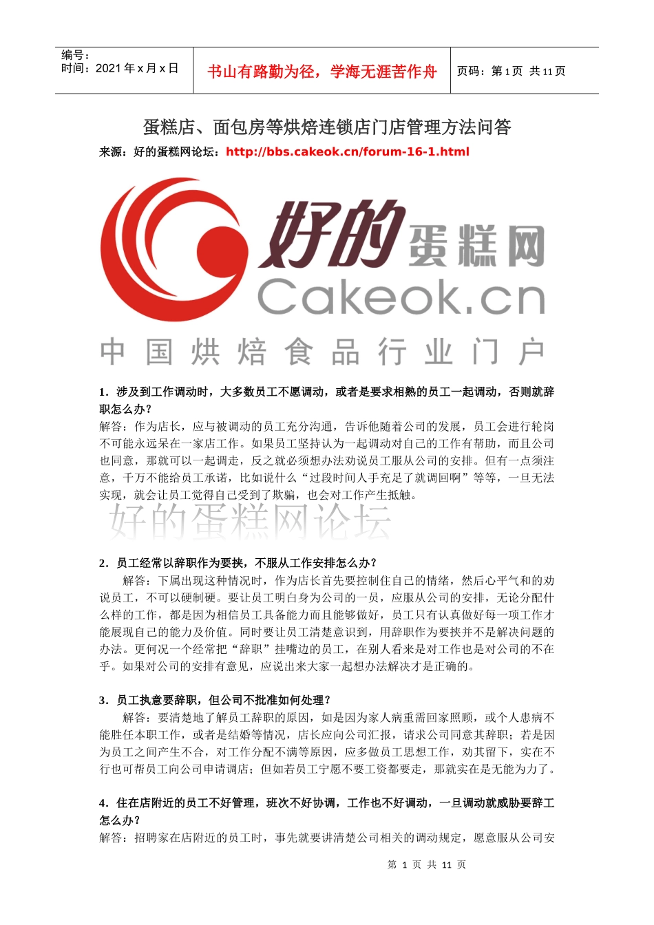 蛋糕店、面包房等烘焙连锁店门店管理方法问答_第1页