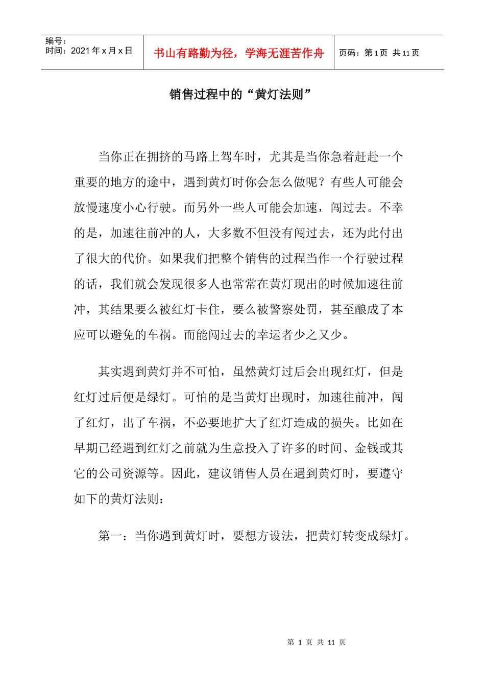 解析销售过程中的黄灯法则_第1页