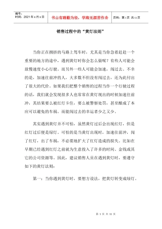 解析销售过程中的黄灯法则