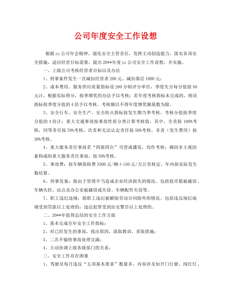 《安全管理文档》之公司年度安全工作设想 _第1页