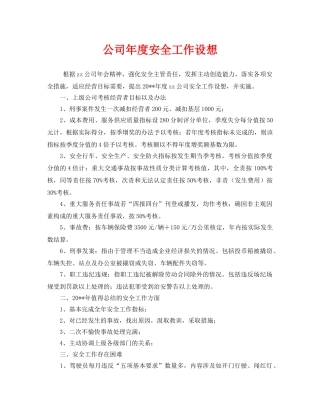 《安全管理文档》之公司年度安全工作设想 