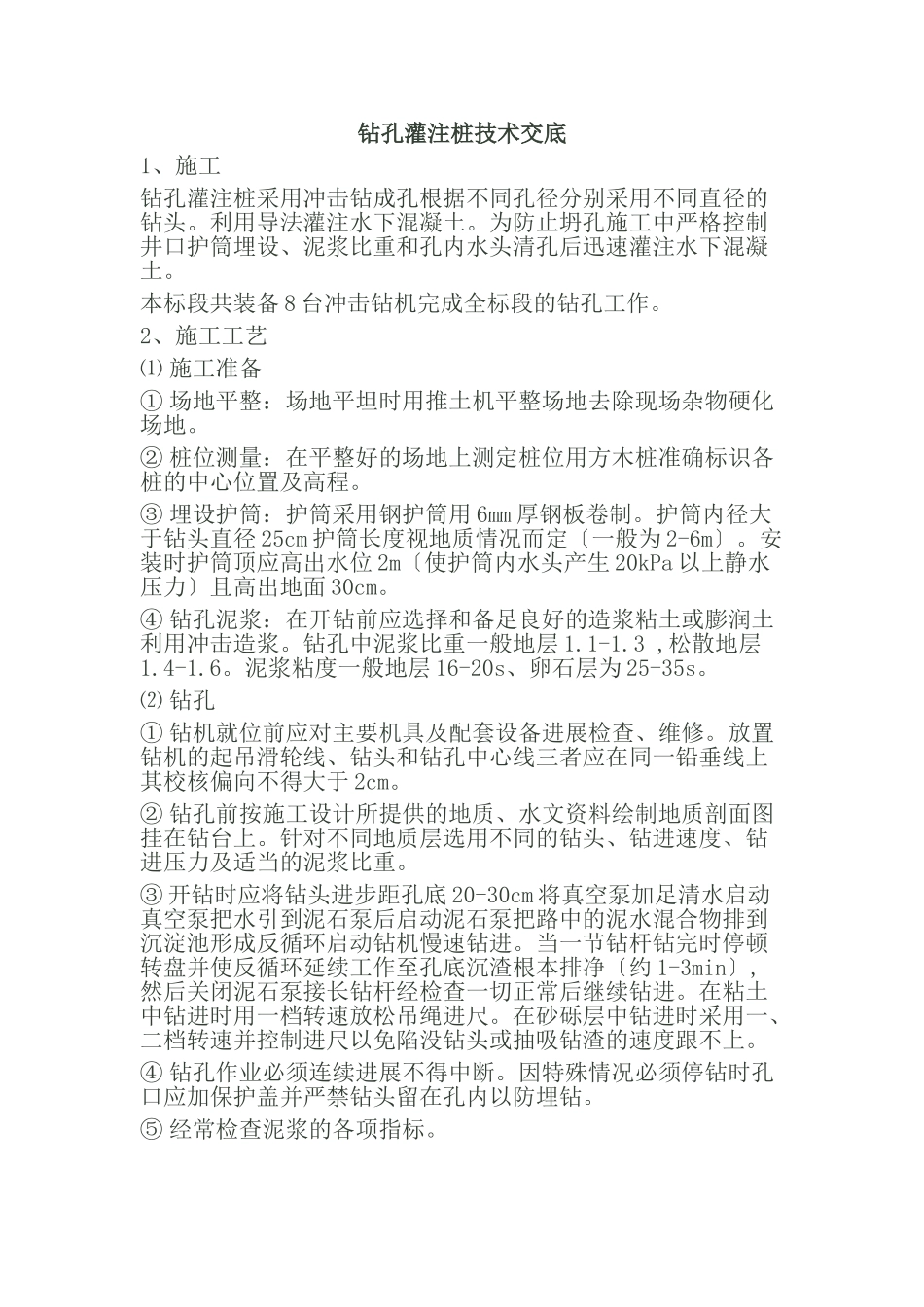 钻孔灌注桩技术交底6_第1页
