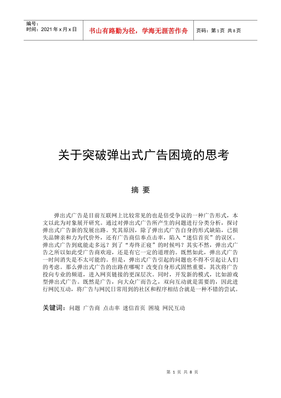 有关突破弹出式广告困境的思考_第1页