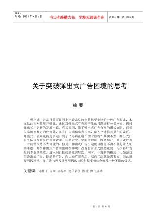 有关突破弹出式广告困境的思考