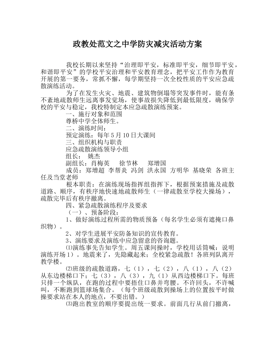 政教处范文防灾减灾活动方案 _第1页