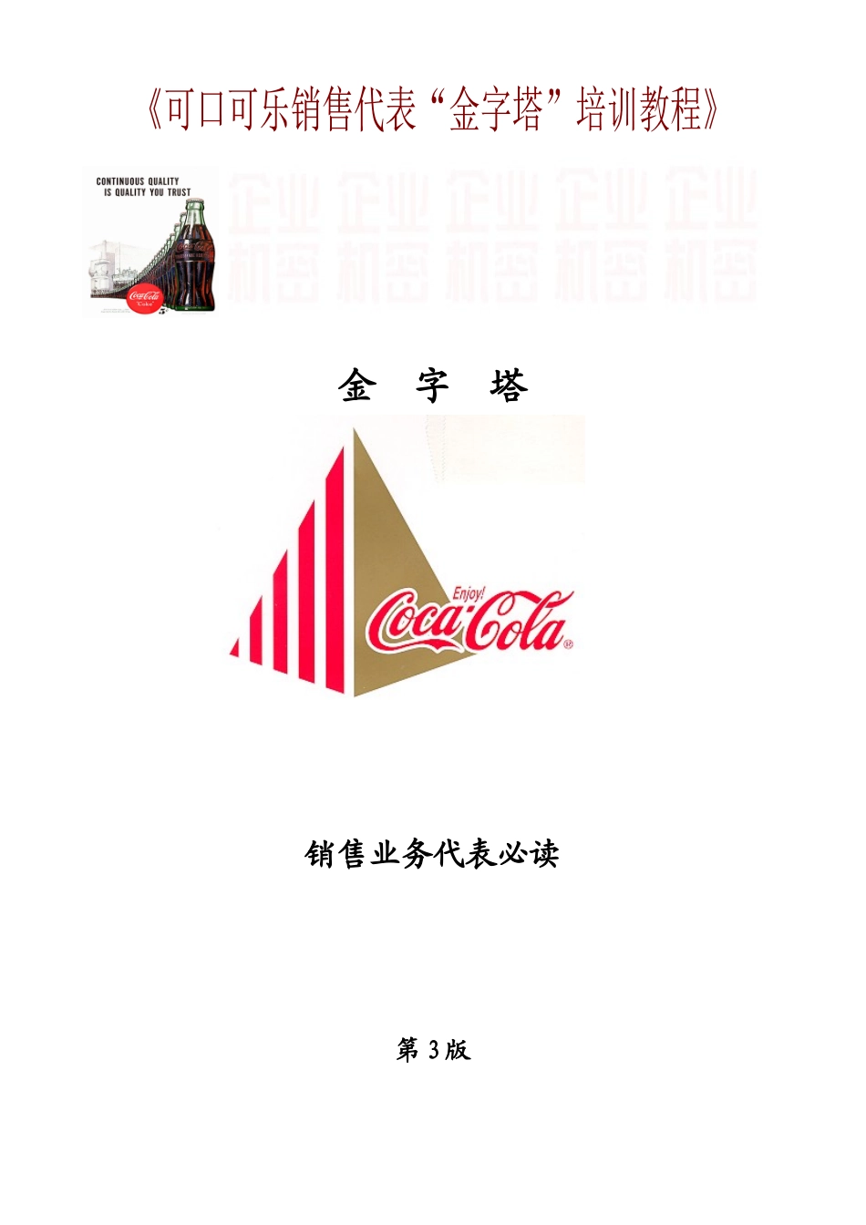 金字塔销售培训教材_第1页