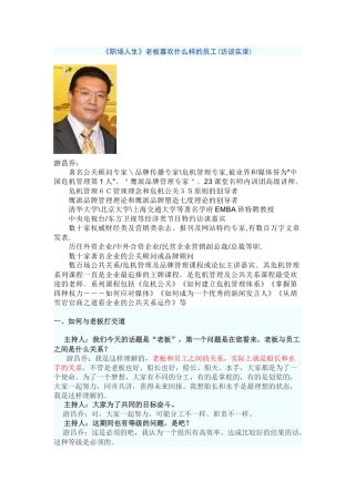 职场人生老板喜欢什么样的员工访谈实录