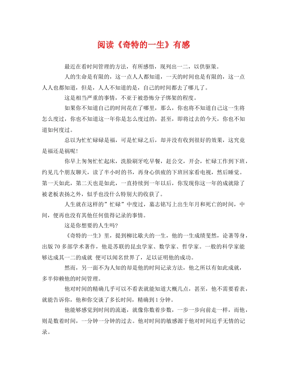 阅读《奇特的一生》有感 _第1页