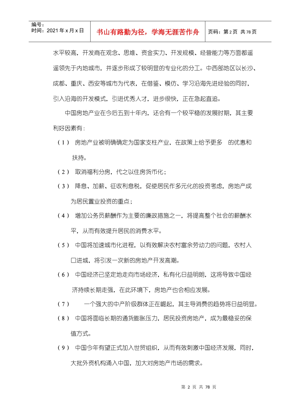 某项目营销战略策划报告_第2页